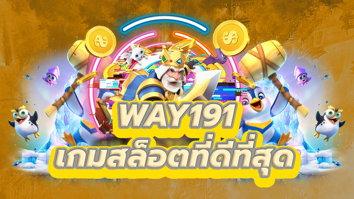 way191 สัมผัสกับเกมสล็อตที่ดีที่สุดของคุณ