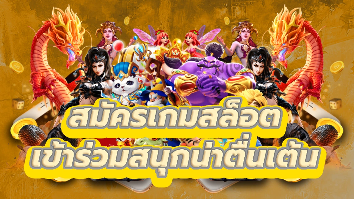 สมัครเกมสล็อต เข้าร่วมสนุกกับเกมสล็อตที่น่าตื่นเต้น